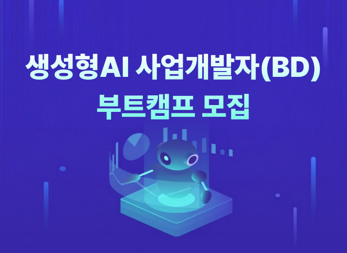 생성형AI 사업개발자 부트캠프